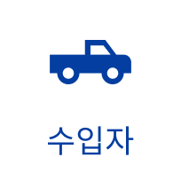 수입자