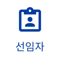 선임자